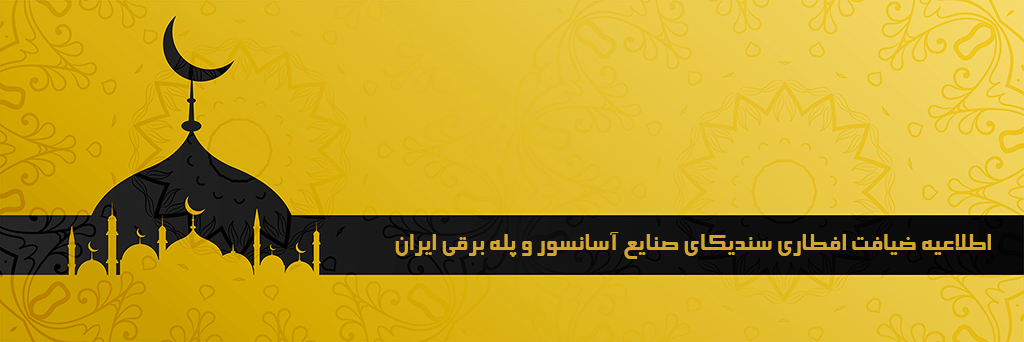 اطلاعیه ضیافت افطاری سندیکای صنایع آسانسور و پله برقی ایران