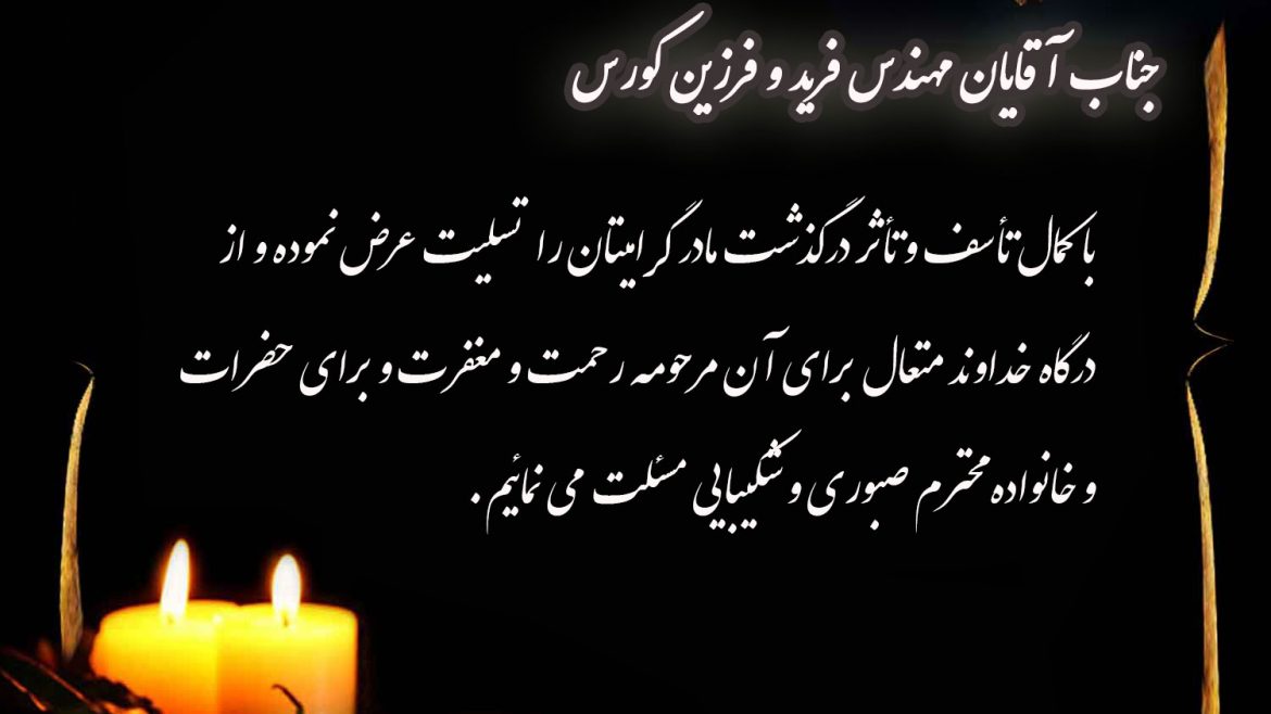 پیام تسلیت